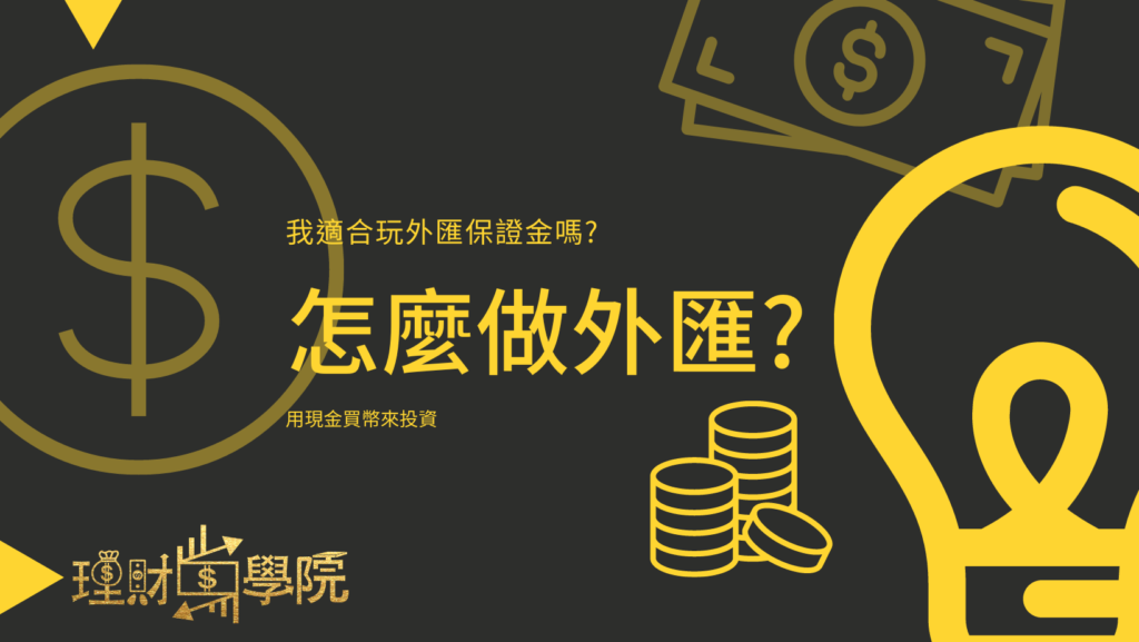 怎麼做外匯？外匯保證金是什麼？