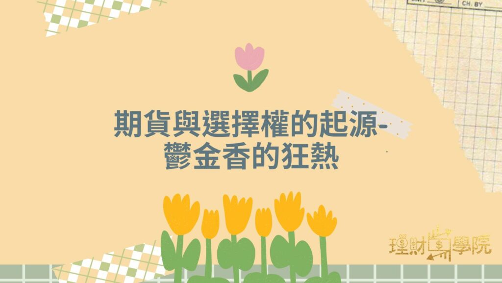 期貨與選擇權的起源：鬱金香的狂熱