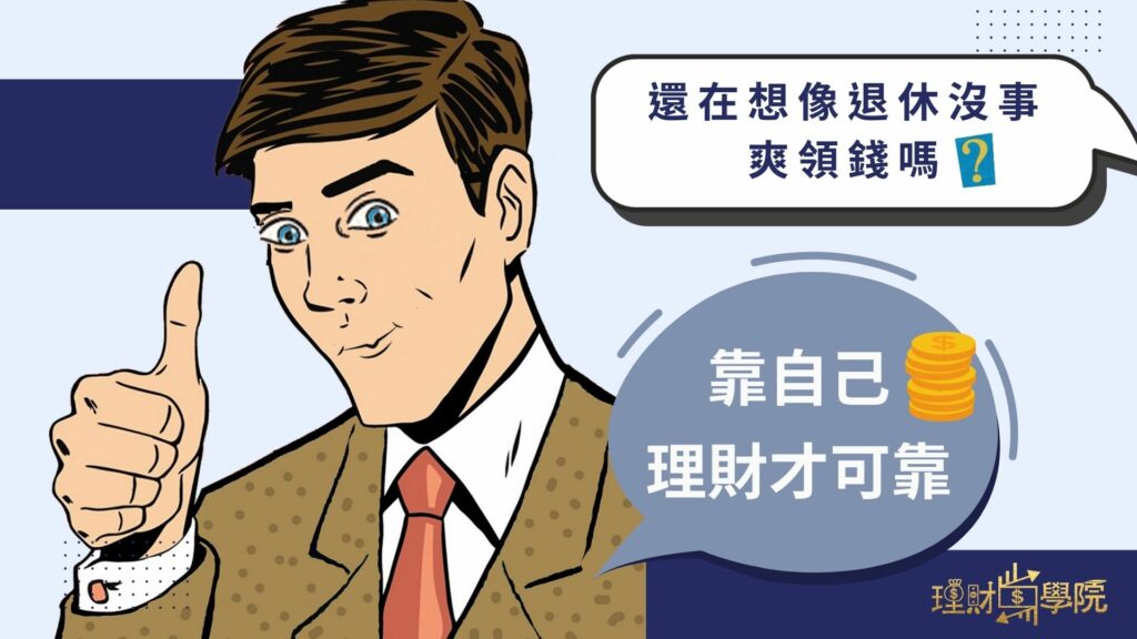 還在想像退休沒事爽領錢嗎？靠自己理財才可靠