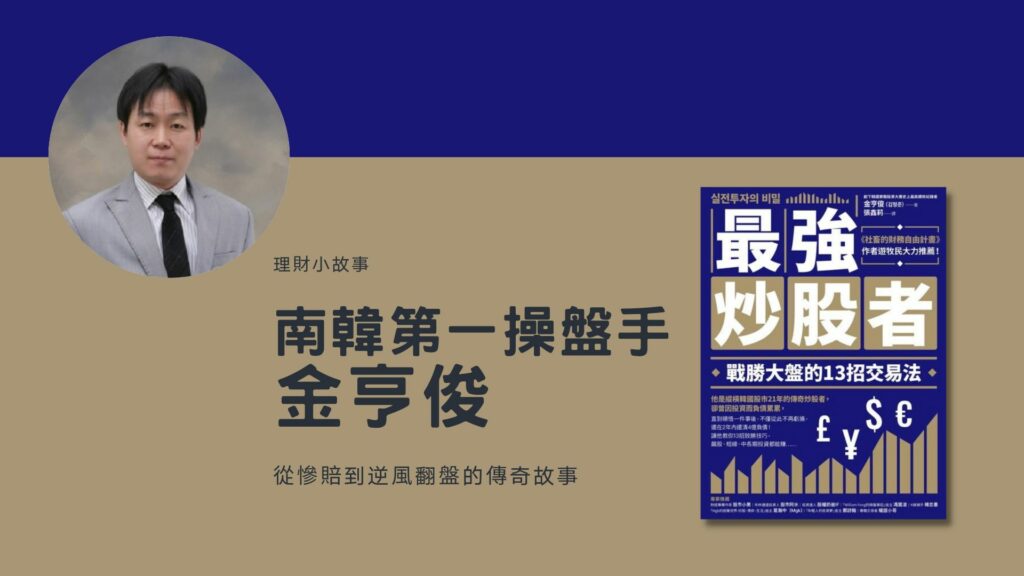 南韓第一操盤手－金亨俊