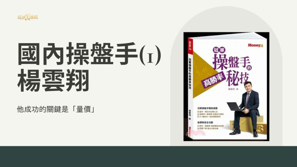 國內操盤手(1)-楊雲翔