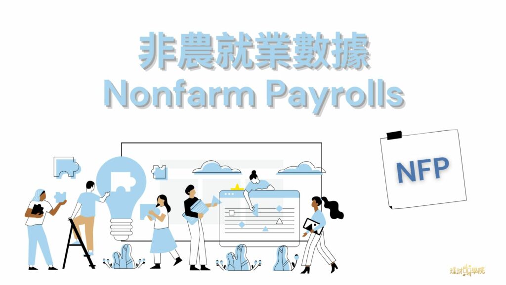 非農就業數據(NFP)