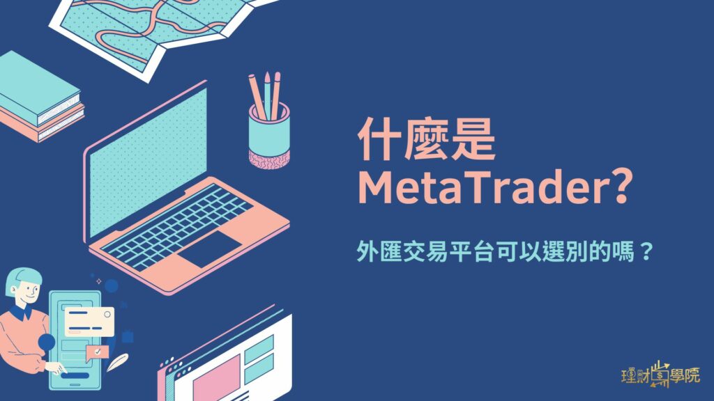 什麼是MetaTrader？外匯交易平台可以選別的嗎？