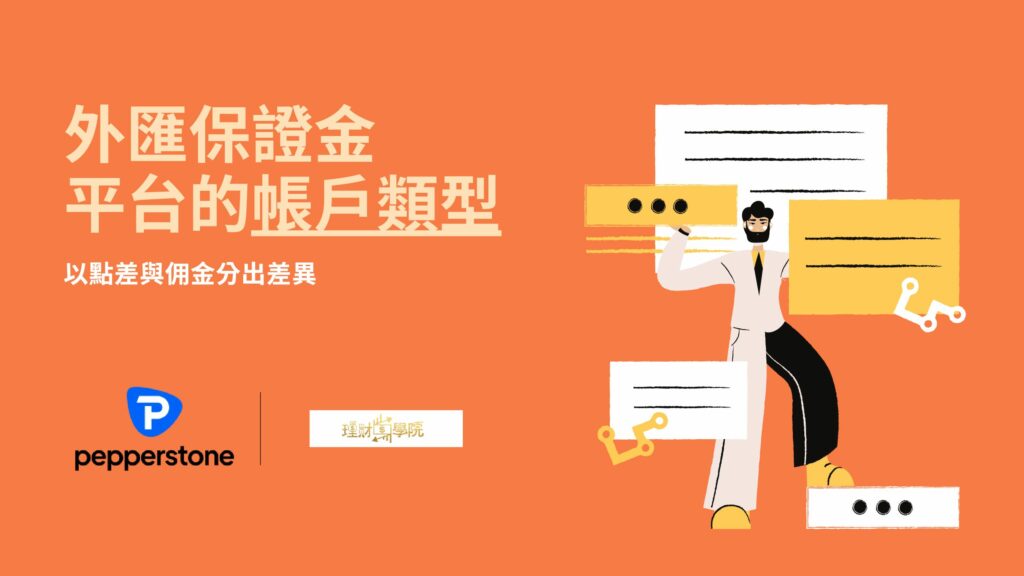 外匯保證金平台的帳戶類型：以點差與佣金分出差異