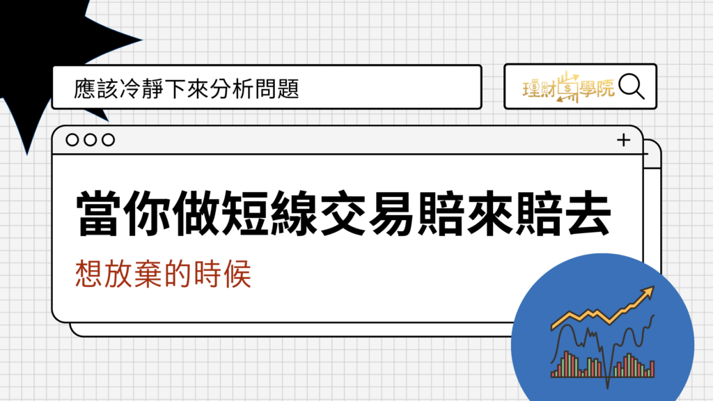 當你做短線交易賠來賠去，想放棄的時候
