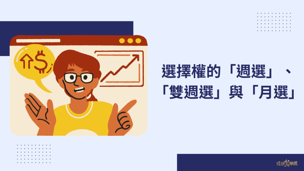 選擇權的「週選」、「雙週選」與「月選」