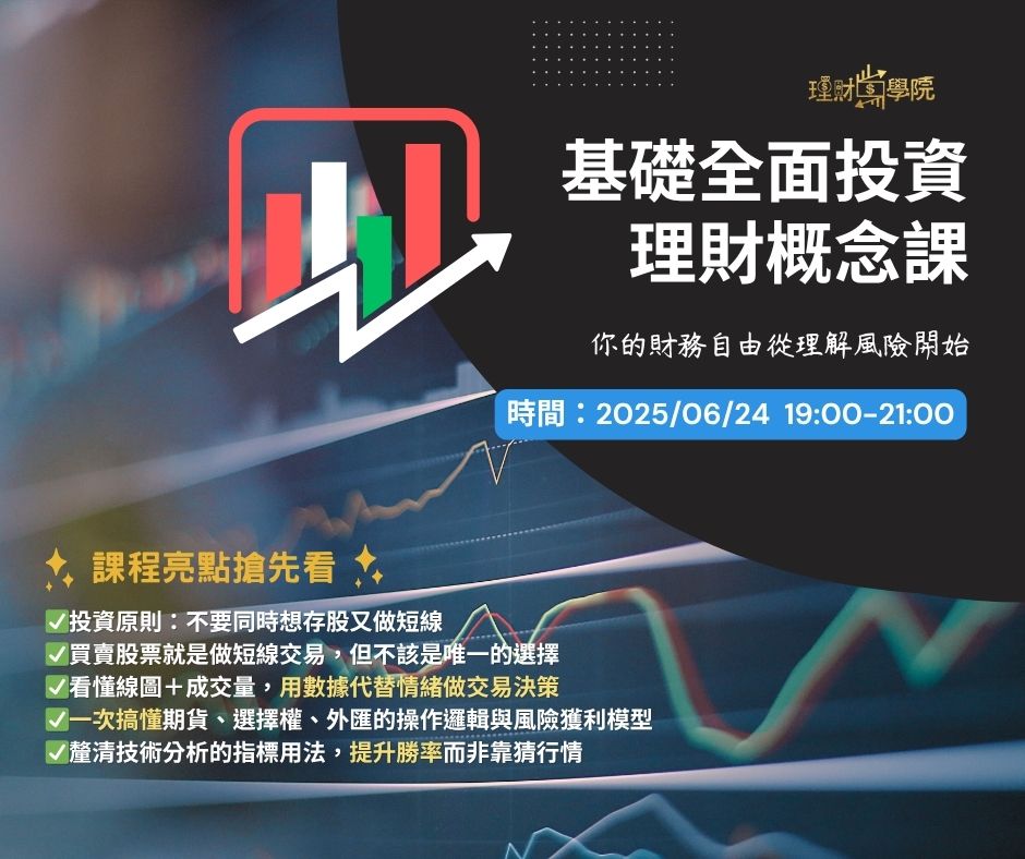 基礎全面投資理財概念課