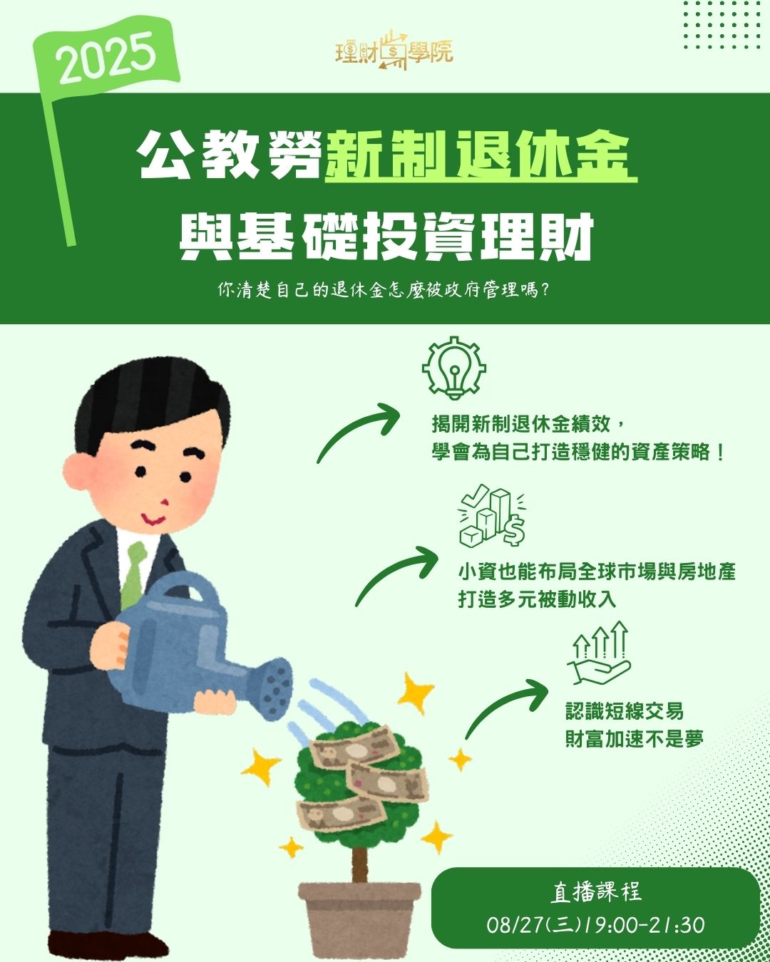 2025公教勞新制退休金與基礎投資理財