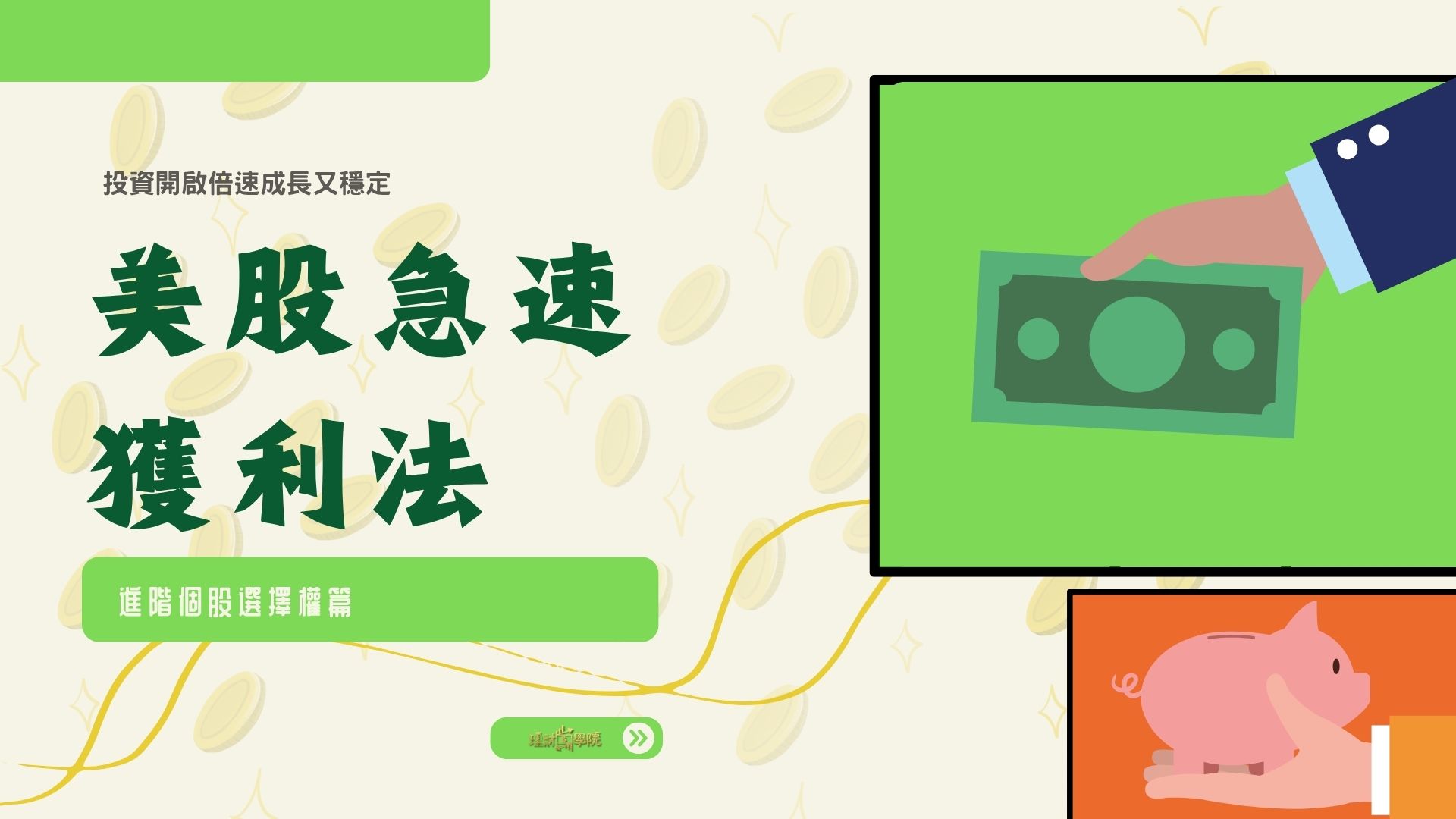 美股急速獲利法