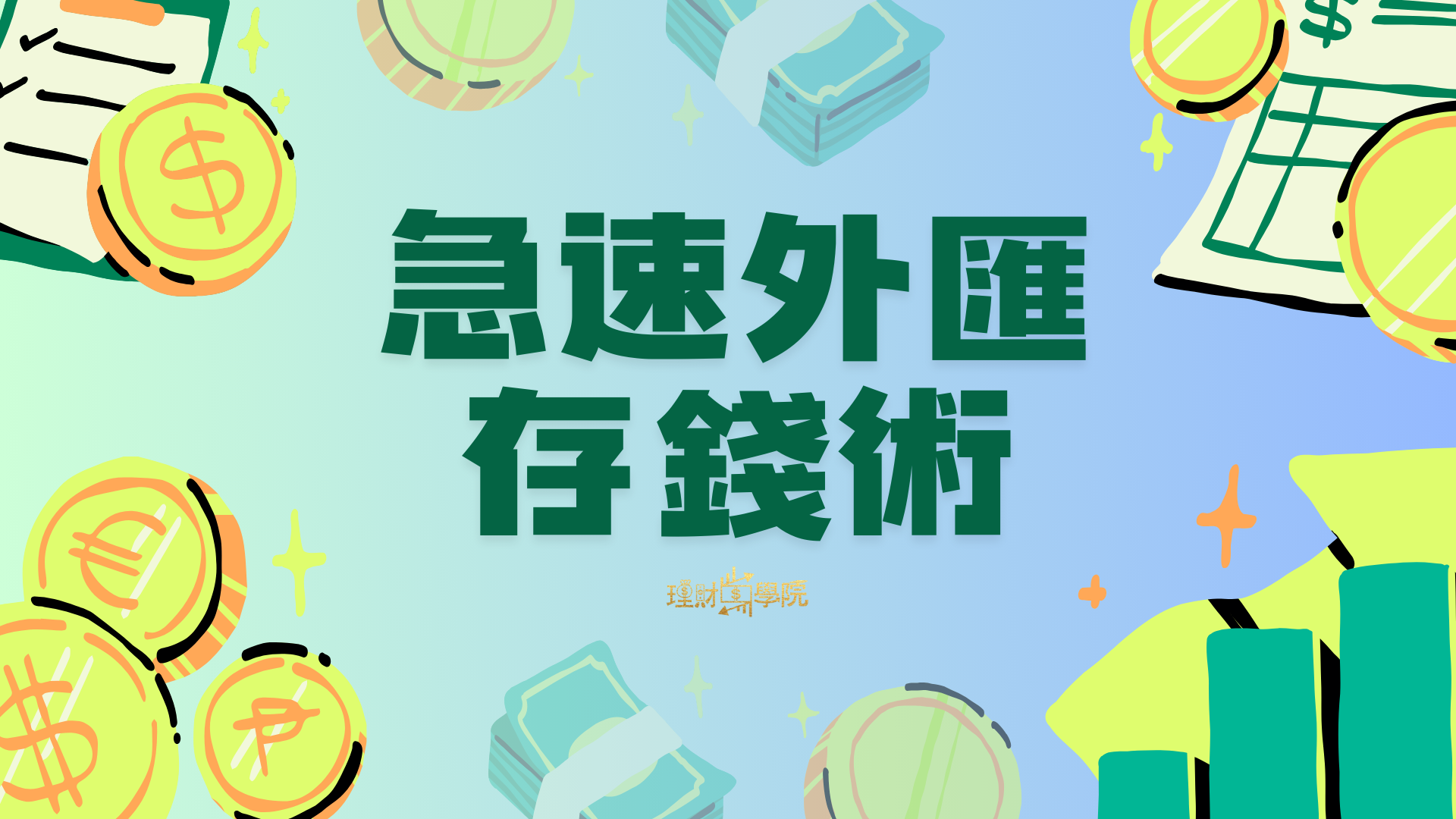 急速外匯存錢術