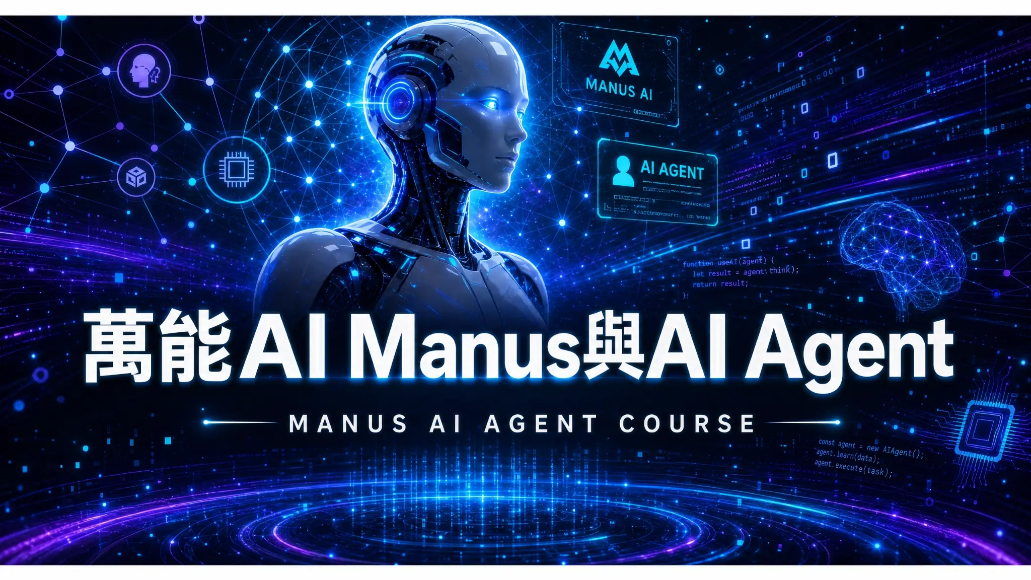 萬能 AI Manus 與 AI Agent